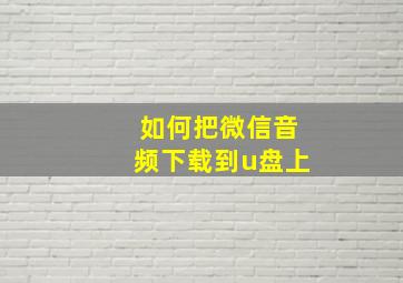 如何把微信音频下载到u盘上