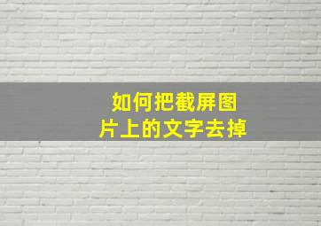 如何把截屏图片上的文字去掉