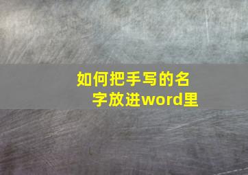 如何把手写的名字放进word里