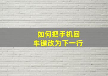 如何把手机回车键改为下一行