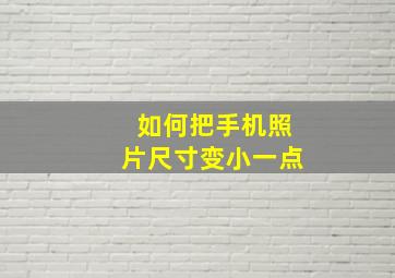 如何把手机照片尺寸变小一点