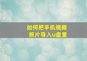 如何把手机视频照片导入u盘里