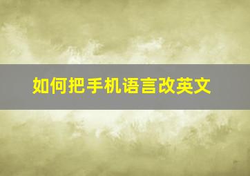 如何把手机语言改英文