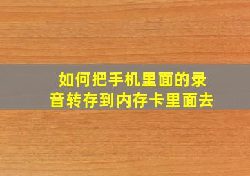 如何把手机里面的录音转存到内存卡里面去