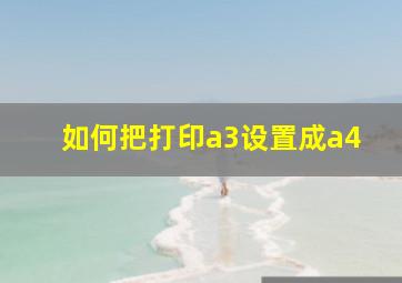 如何把打印a3设置成a4