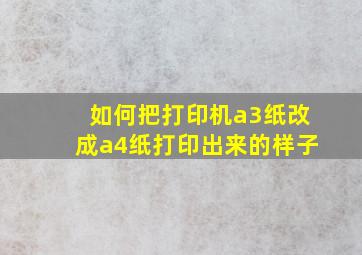 如何把打印机a3纸改成a4纸打印出来的样子