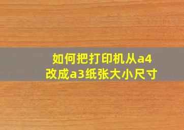 如何把打印机从a4改成a3纸张大小尺寸