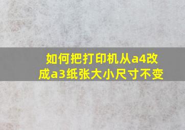 如何把打印机从a4改成a3纸张大小尺寸不变