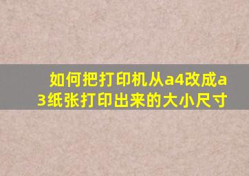 如何把打印机从a4改成a3纸张打印出来的大小尺寸