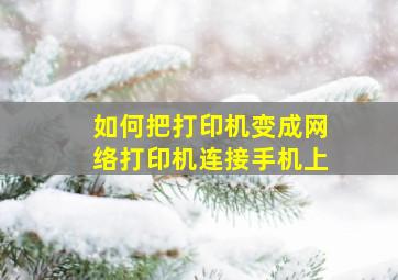 如何把打印机变成网络打印机连接手机上