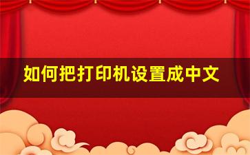 如何把打印机设置成中文