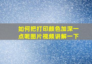 如何把打印颜色加深一点呢图片视频讲解一下