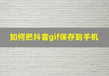 如何把抖音gif保存到手机