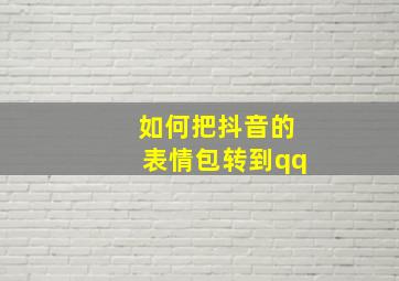 如何把抖音的表情包转到qq