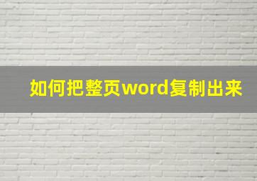 如何把整页word复制出来