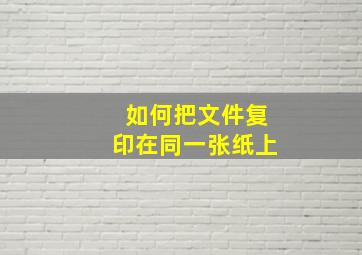 如何把文件复印在同一张纸上