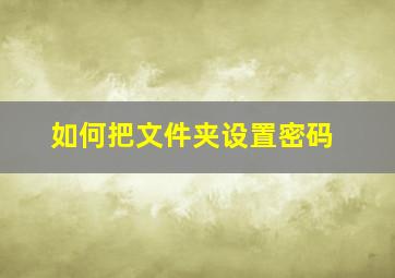 如何把文件夹设置密码