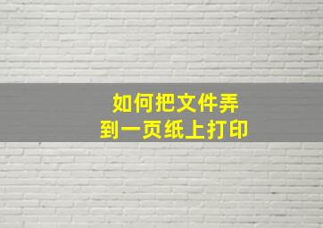 如何把文件弄到一页纸上打印