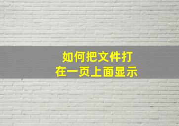 如何把文件打在一页上面显示