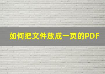 如何把文件放成一页的PDF