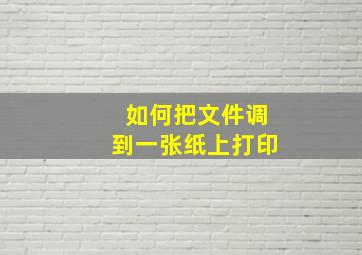 如何把文件调到一张纸上打印