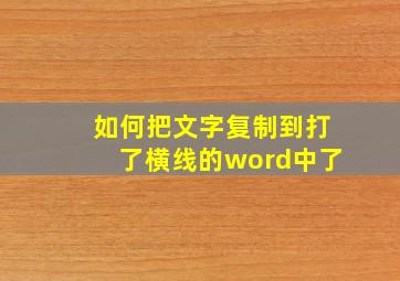 如何把文字复制到打了横线的word中了