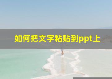 如何把文字粘贴到ppt上