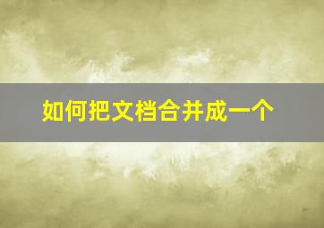 如何把文档合并成一个