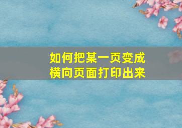 如何把某一页变成横向页面打印出来