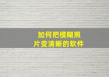 如何把模糊照片变清晰的软件