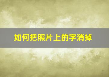 如何把照片上的字消掉