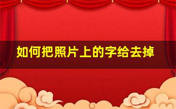 如何把照片上的字给去掉