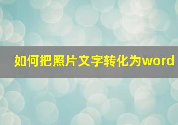 如何把照片文字转化为word