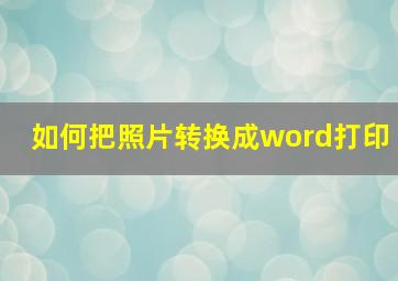 如何把照片转换成word打印