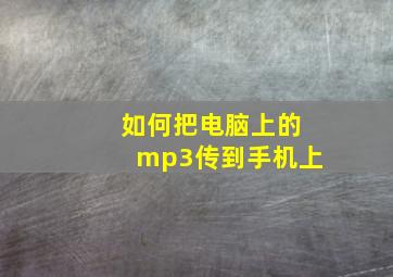 如何把电脑上的mp3传到手机上