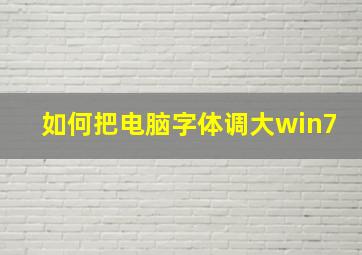 如何把电脑字体调大win7