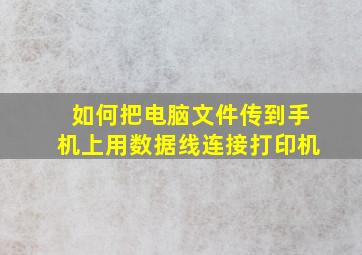 如何把电脑文件传到手机上用数据线连接打印机