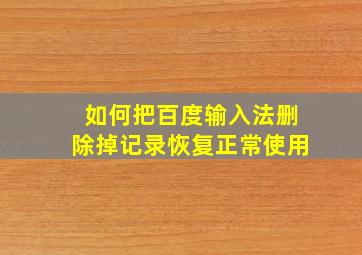 如何把百度输入法删除掉记录恢复正常使用