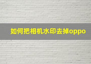 如何把相机水印去掉oppo