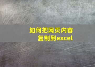 如何把网页内容复制到excel