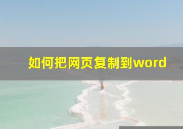 如何把网页复制到word