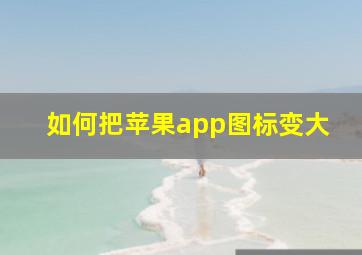 如何把苹果app图标变大