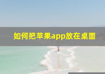 如何把苹果app放在桌面