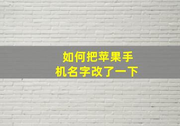 如何把苹果手机名字改了一下