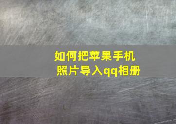 如何把苹果手机照片导入qq相册