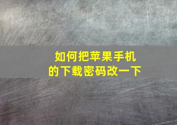 如何把苹果手机的下载密码改一下