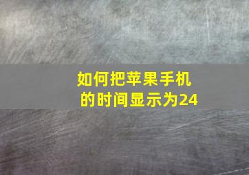 如何把苹果手机的时间显示为24