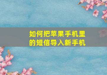 如何把苹果手机里的短信导入新手机