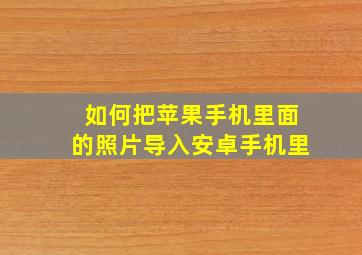 如何把苹果手机里面的照片导入安卓手机里