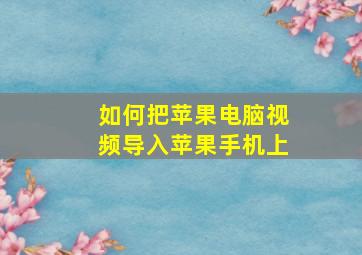 如何把苹果电脑视频导入苹果手机上